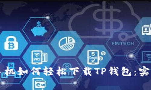 苹果手机如何轻松下载TP钱包：实用指南
