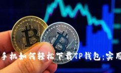 苹果手机如何轻松下载TP钱包：实用指南