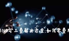 TP钱包的BNB矿工费解决方案：如何零费用完成交易