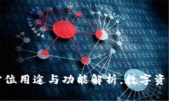 TP钱包的全方位用途与功能解析，数字资产管理新