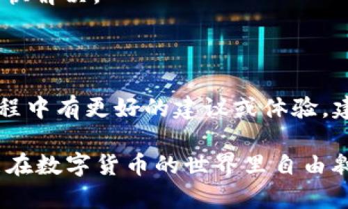在使用TP钱包的过程中，你可能会遇到“错误失败”的提示。这个问题虽然常见，但其解决方法并不复杂。下面我将详细解析可能的原因以及解决方案，帮助你顺利使用TP钱包进行交易。

一、TP钱包简介

TP钱包是一款多功能数字资产管理工具，它支持多种主流区块链资产的存储与交易。由于其操作简单、界面友好，受到了不少用户的喜爱。然而，和任何应用一样，TP钱包在使用过程中也可能出现一些问题，比如“错误失败”提示。

二、错误失败的常见原因

首先，让我们来了解导致“错误失败”提示的一些常见原因：

ul
    listrong网络问题：/strong许多用户在使用TP钱包时并没有注意到网络连接的稳定性。如果网络不稳定，可能导致与区块链网络的连接中断，从而出现错误提示。/li
    listrong余额不足：/strong在进行交易时，确保你的钱包余额足以支付交易所需的手续费和转账金额。如果余额不足，系统会提示错误。/li
    listrong合约问题：/strong在进行智能合约交互时，如果合约地址错误或者合约本身存在 Bug 也可能导致失败。/li
    listrong应用版本问题：/strong使用旧版本的钱包应用可能会导致不兼容最新的网络或者合约，建议保持 TP 钱包的最新版本。/li
/ul

三、解决步骤

针对以上常见原因，以下是一些解决步骤：

h41. 检查网络连接/h4
确保你的手机或电脑处于良好的网络环境中，比如连接稳定的 Wi-Fi 或者移动数据。如果网络波动较大，可以尝试重启路由器或者切换网络。

h42. 确认余额充足/h4
在进行交易前，请仔细查看钱包余额，并确保可以覆盖交易的费用和金额。如果余额不足，可以通过其他渠道充值。

h43. 验证合约地址/h4
如果你是在与合约交互，确保所用的合约地址没有错误。可以通过官方渠道来确认合约地址的真实性。

h44. 更新应用程序/h4
记得定期检查 TP 钱包是否有更新，若有，请及时下载和安装新版应用程序。这样可以避免因版本过旧而导致的问题。

四、个人经验分享

在我刚开始使用 TP 钱包的时候，也遇到过类似的“错误失败”问题。那是在一个炎热的夏天，我迫不及待地想要进行一笔交易，但是由于网络问题导致了错误。那时候我并不知道该如何处理，焦急得像热锅上的蚂蚁，脑海中反复盘算着是否自己操作失误。最终发现只是网络不稳定，换了个 Wi-Fi 就顺利完成了交易。

这次经历让我明白了，先检查网络状态是非常重要的，而不是直接怀疑自己的操作。我相信很多人在初次使用加密钱包的时候都会遇到各种问题，甚至会因此而产生恐慌，这非常正常。关键是要及时找到解决方法，以免错过交易的最佳时机。

五、保持冷静，快速解决

面对“错误失败”提示，不必过于焦虑，保持冷静是解决问题的第一步。无论是遇到技术问题还是操作失误，积极寻求解决办法才是关键。

可以考虑加入一些加密货币的社区论坛，与其他用户分享经验，询问建议。很多时候，其他用户已经遇到过类似的问题，他们的经验可以帮助你更快解决。

六、未来展望

随着区块链技术的不断发展和普及，数字钱包的使用会愈加频繁。在这个过程中，用户的反馈也会推动钱包应用的。如果你在使用 TP 钱包的过程中有更好的建议或体验，建议直接向开发团队反馈。我们都希望在未来的数字货币世界中，能够享受到更加便捷的交易体验。

总之，“错误失败”的提示并不可怕。通过检查网络、确认余额、验证合约和更新应用程序，很多问题都可以顺利解决。记得保持冷静，积极应对，才能在数字货币的世界里自由翱翔。