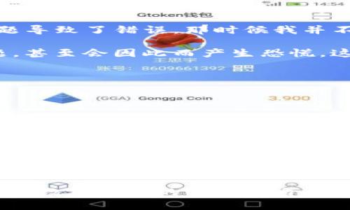 在使用TP钱包的过程中，你可能会遇到“错误失败”的提示。这个问题虽然常见，但其解决方法并不复杂。下面我将详细解析可能的原因以及解决方案，帮助你顺利使用TP钱包进行交易。

一、TP钱包简介

TP钱包是一款多功能数字资产管理工具，它支持多种主流区块链资产的存储与交易。由于其操作简单、界面友好，受到了不少用户的喜爱。然而，和任何应用一样，TP钱包在使用过程中也可能出现一些问题，比如“错误失败”提示。

二、错误失败的常见原因

首先，让我们来了解导致“错误失败”提示的一些常见原因：

ul
    listrong网络问题：/strong许多用户在使用TP钱包时并没有注意到网络连接的稳定性。如果网络不稳定，可能导致与区块链网络的连接中断，从而出现错误提示。/li
    listrong余额不足：/strong在进行交易时，确保你的钱包余额足以支付交易所需的手续费和转账金额。如果余额不足，系统会提示错误。/li
    listrong合约问题：/strong在进行智能合约交互时，如果合约地址错误或者合约本身存在 Bug 也可能导致失败。/li
    listrong应用版本问题：/strong使用旧版本的钱包应用可能会导致不兼容最新的网络或者合约，建议保持 TP 钱包的最新版本。/li
/ul

三、解决步骤

针对以上常见原因，以下是一些解决步骤：

h41. 检查网络连接/h4
确保你的手机或电脑处于良好的网络环境中，比如连接稳定的 Wi-Fi 或者移动数据。如果网络波动较大，可以尝试重启路由器或者切换网络。

h42. 确认余额充足/h4
在进行交易前，请仔细查看钱包余额，并确保可以覆盖交易的费用和金额。如果余额不足，可以通过其他渠道充值。

h43. 验证合约地址/h4
如果你是在与合约交互，确保所用的合约地址没有错误。可以通过官方渠道来确认合约地址的真实性。

h44. 更新应用程序/h4
记得定期检查 TP 钱包是否有更新，若有，请及时下载和安装新版应用程序。这样可以避免因版本过旧而导致的问题。

四、个人经验分享

在我刚开始使用 TP 钱包的时候，也遇到过类似的“错误失败”问题。那是在一个炎热的夏天，我迫不及待地想要进行一笔交易，但是由于网络问题导致了错误。那时候我并不知道该如何处理，焦急得像热锅上的蚂蚁，脑海中反复盘算着是否自己操作失误。最终发现只是网络不稳定，换了个 Wi-Fi 就顺利完成了交易。

这次经历让我明白了，先检查网络状态是非常重要的，而不是直接怀疑自己的操作。我相信很多人在初次使用加密钱包的时候都会遇到各种问题，甚至会因此而产生恐慌，这非常正常。关键是要及时找到解决方法，以免错过交易的最佳时机。

五、保持冷静，快速解决

面对“错误失败”提示，不必过于焦虑，保持冷静是解决问题的第一步。无论是遇到技术问题还是操作失误，积极寻求解决办法才是关键。

可以考虑加入一些加密货币的社区论坛，与其他用户分享经验，询问建议。很多时候，其他用户已经遇到过类似的问题，他们的经验可以帮助你更快解决。

六、未来展望

随着区块链技术的不断发展和普及，数字钱包的使用会愈加频繁。在这个过程中，用户的反馈也会推动钱包应用的。如果你在使用 TP 钱包的过程中有更好的建议或体验，建议直接向开发团队反馈。我们都希望在未来的数字货币世界中，能够享受到更加便捷的交易体验。

总之，“错误失败”的提示并不可怕。通过检查网络、确认余额、验证合约和更新应用程序，很多问题都可以顺利解决。记得保持冷静，积极应对，才能在数字货币的世界里自由翱翔。