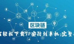 如何轻松下载TP安防到手机：完整指南