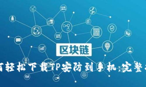 如何轻松下载TP安防到手机:完整指南