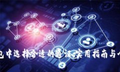 如何在TP钱包中选择合适的通证：实用指南与个人