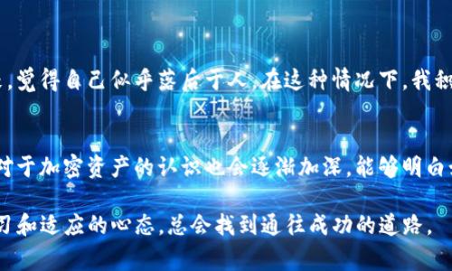 下载某些加密货币钱包软件（如TP钱包）时，可能会遇到种种障碍，尤其是在苹果设备上。这些问题经常让我想到许多用户在使用科技产品时的挫折感。我小时候也因为类似的技术问题而感到困惑，那时候我常常想：“为什么我的设备不能做到别人的那样？”今天我将详细探讨为什么苹果用户下载TP钱包可能会遇到困难，并提供一些解决方案和思考。

苹果生态系统的封闭性
苹果的iOS系统以其高安全性和隐私保护而闻名，这也是许多用户选择苹果设备的原因之一。然而，这种安全性也导致了在应用下载和安装方面的一些限制。TP钱包是一款加密货币钱包，通常涉及数字资产的管理和交易。因此，很多这类应用在苹果的App Store上并不容易找到。

苹果的审核政策
苹果对应用的审核标准非常严格。任何涉及加密货币的应用都可能面临更高的审核门槛。这与苹果保护用户免受诈骗或不安全应用影响的初衷密切相关。但是，这也意味着一些优秀的应用可能被误判为不符合标准而无法上架。这或许可以解释为什么TP钱包在某些地区或用户的设备上无法下载。

地理位置限制
有时候，即使应用在某个国家的App Store上可用，但在另一个国家却不可用，这往往跟当地的法律法规有关。在某些国家，政府对加密货币的监管相对松散，而在其他国家，则可能会采取更加保守的态度。这代表着，在某些地区，用户无法直接下载TP钱包等加密货币钱包的原因也可能与他们的地理位置有关。

用户操作方式的影响
苹果设备用户常常习惯于通过App Store下载和更新应用，而这也可能造成一些用户在下载TP钱包时感到不知所措。例如，一些用户可能对使用第三方应用商店感到不安，因而错失了获取这些应用的途径。我的一位朋友就曾因为对第三方应用商店的不信任而拒绝下载一些他十分需要的应用，而选择简单地放弃了。这样的做法却也让他错过了许多机会。

如何解决下载问题？
尽管有时候苹果用户可能面临无法直接下载TP钱包的问题，但仍然有一些解决办法。例如，用户可以尝试： 
ul
    listrong更换苹果ID地区：/strong如果用户的苹果ID注册在一个无法下载TP钱包的国家，可以尝试将其地区更改为允许下载此应用的国家。/li
    listrong查找官方网站：/strong一些钱包应用可能会提供官网的安装链接，用户可以通过浏览器直接下载相关的应用。/li
    listrong使用其他钱包应用：/strong如果TP钱包无法下载，用户可以考虑使用其他不知道的加密货币钱包，这一策略有助于保障资产的安全。/li
/ul

个人的感受和反思
在我的个人经验里，面对技术问题时的无力感让我思考了很多。尤其是在我刚开始接触加密货币时，下载一个想要的钱包变得困难重重。我曾一度感到沮丧，觉得自己似乎落后于人。在这种情况下，我积极寻求资讯，尝试查阅相关论坛，获取其他用户的经验。我发现，迎接无常的技术挑战，往往也是学习的一个重要过程。

未来的期望
技术的发展日新月异，而对于加密货币的应用也在不断增多。希望未来，能够看到更多优质的加密货币钱包应用可以简单地在各大平台上下载。同时，用户对于加密资产的认识也会逐渐加深，能够明白如何安全地管理和使用自己的数字资产。

总之，面对苹果用户下载TP钱包的障碍，我们不能仅仅抱怨这些技术的限制，而是应该以积极的态度找出解决方案。无论我们碰到怎样的困难，只要保持学习和适应的心态，总会找到通往成功的道路。