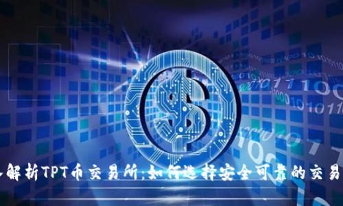 深入解析TPT币交易所:如何选择安全可靠的交易平台