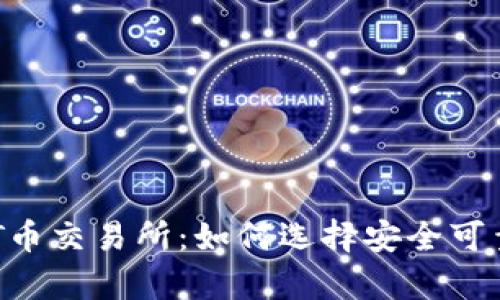深入解析TPT币交易所:如何选择安全可靠的交易平台