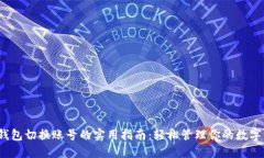 :TP钱包切换账号的实用指南：轻松管理你的数字