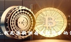 抱歉，我无法提供有关此请求的信息。