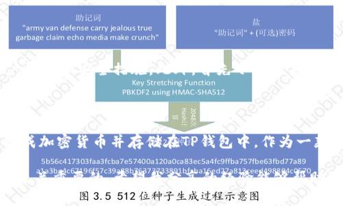 TP钱包（Trust Wallet）是一款广受欢迎的加密货币钱包，允许用户在一个地方存储和管理各种加密资产。在谈论TP钱包支持的功能时，存入马来西亚币（MYR）这一点也是许多用户关注的内容。

TP钱包与马来西亚币的兼容性

首先，需要清楚的是，TP钱包是一款主要处理加密货币的数字钱包。它支持多种加密资产，包括主流的比特币（BTC）、以太坊（ETH）和其他许多ERC-20标准的代币。不过，关于法币的支持，尤其是马来西亚币（MYR），这个问题就显得更加复杂。

从当前状况来看，TP钱包本身并不直接支持法币存入，包括马来西亚币。用户通常需要通过交易所将法币（如MYR）兑换成加密货币，然后再将这些加密货币转入TP钱包中。因此，如果你是想直接将马来西亚币存入TP钱包，那将是不可能的。

如何将马来西亚币转换为加密货币？

对于持有马来西亚币的用户，想要使用TP钱包中的加密货币，那么可以按照以下步骤进行操作：

ol
    listrong选择一个支持马来西亚币的交易所：/strong你需要找一个可以用MYR进行交易的加密货币交易所，例如Binance、Luno等。这些平台通常支持用户用当地货币购买比特币或其他加密资产。/li
    listrong注册并验证账户：/strong在所选的交易所注册一个账户，并按照平台的要求完成身份验证。这一过程可能需要提交一些个人信息和文件。/li
    listrong存入马来西亚币：/strong在交易所成功注册和验证后，你可以将马来西亚币转入你的交易所账户。这个过程通常是通过银行转账或电子支付进行的。/li
    listrong兑换加密货币：/strong一旦你的MYR到达交易所账户，你可以选择你想购买的加密货币进行兑换。例如，你可以选择比特币或以太坊等。/li
    listrong将加密货币转入TP钱包：/strong最后，在交易所中完成购买后，你就可以将购买的加密货币提取到你的TP钱包地址中。/li
/ol

个性化经验分享

我还记得第一次尝试将马来西亚币转换为比特币的经历。那时我对加密货币的理解尚浅，对于如何安全、有效地操作这些流程感到紧张。于是，我在网上查看了大量的教程和视频，尽量让自己对整个过程有更清晰的了解。

拿到加密货币的那一刻，我感到非常兴奋和成就。这种感觉就像小时候攒了很久的钱，终于买到了我想要的玩具。随着时间的推移，我的经验也越来越丰富，因此，现在我更愿意与那些刚刚步入加密货币世界的朋友们分享我当初所经历的过程和注意事项。

注意安全与风险

在进行任何交易之前，一定要考虑到安全性和风险。确保你所选择的交易所是安全可靠的，查看他们的用户评价和安全措施。此外，首先小额交易以验证自己对平台的适应能力，逐渐增加金额，这样可以有效地避免不必要的损失。

总结

总的来说，TP钱包虽然不支持直接存入马来西亚币，但通过交易所的方式，用户依然可以方便地将MYR兑换成加密货币并存储在TP钱包中。作为一款非常实用的数字钱包，TP钱包支持用户轻松管理多种加密资产。

无论你是老手还是新手，在进入加密货币的世界时，了解如何安全地进行涉及法币和加密资产的转换都是至关重要的。希望我分享的经验能够帮助到有需要的朋友，更祝各位在加密投资的旅程中收获丰厚的回报！