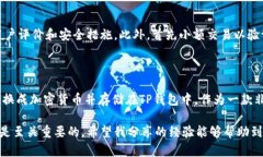 TP钱包（Trust Wallet）是一款广受欢迎的加密货币钱