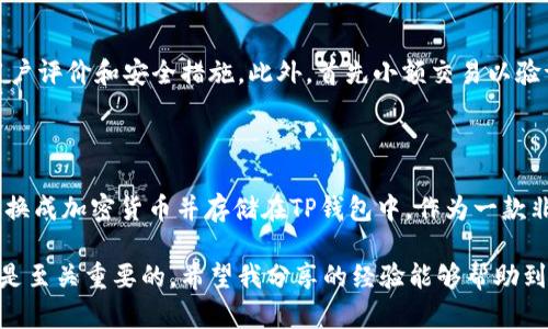 TP钱包（Trust Wallet）是一款广受欢迎的加密货币钱包，允许用户在一个地方存储和管理各种加密资产。在谈论TP钱包支持的功能时，存入马来西亚币（MYR）这一点也是许多用户关注的内容。

TP钱包与马来西亚币的兼容性

首先，需要清楚的是，TP钱包是一款主要处理加密货币的数字钱包。它支持多种加密资产，包括主流的比特币（BTC）、以太坊（ETH）和其他许多ERC-20标准的代币。不过，关于法币的支持，尤其是马来西亚币（MYR），这个问题就显得更加复杂。

从当前状况来看，TP钱包本身并不直接支持法币存入，包括马来西亚币。用户通常需要通过交易所将法币（如MYR）兑换成加密货币，然后再将这些加密货币转入TP钱包中。因此，如果你是想直接将马来西亚币存入TP钱包，那将是不可能的。

如何将马来西亚币转换为加密货币？

对于持有马来西亚币的用户，想要使用TP钱包中的加密货币，那么可以按照以下步骤进行操作：

ol
    listrong选择一个支持马来西亚币的交易所：/strong你需要找一个可以用MYR进行交易的加密货币交易所，例如Binance、Luno等。这些平台通常支持用户用当地货币购买比特币或其他加密资产。/li
    listrong注册并验证账户：/strong在所选的交易所注册一个账户，并按照平台的要求完成身份验证。这一过程可能需要提交一些个人信息和文件。/li
    listrong存入马来西亚币：/strong在交易所成功注册和验证后，你可以将马来西亚币转入你的交易所账户。这个过程通常是通过银行转账或电子支付进行的。/li
    listrong兑换加密货币：/strong一旦你的MYR到达交易所账户，你可以选择你想购买的加密货币进行兑换。例如，你可以选择比特币或以太坊等。/li
    listrong将加密货币转入TP钱包：/strong最后，在交易所中完成购买后，你就可以将购买的加密货币提取到你的TP钱包地址中。/li
/ol

个性化经验分享

我还记得第一次尝试将马来西亚币转换为比特币的经历。那时我对加密货币的理解尚浅，对于如何安全、有效地操作这些流程感到紧张。于是，我在网上查看了大量的教程和视频，尽量让自己对整个过程有更清晰的了解。

拿到加密货币的那一刻，我感到非常兴奋和成就。这种感觉就像小时候攒了很久的钱，终于买到了我想要的玩具。随着时间的推移，我的经验也越来越丰富，因此，现在我更愿意与那些刚刚步入加密货币世界的朋友们分享我当初所经历的过程和注意事项。

注意安全与风险

在进行任何交易之前，一定要考虑到安全性和风险。确保你所选择的交易所是安全可靠的，查看他们的用户评价和安全措施。此外，首先小额交易以验证自己对平台的适应能力，逐渐增加金额，这样可以有效地避免不必要的损失。

总结

总的来说，TP钱包虽然不支持直接存入马来西亚币，但通过交易所的方式，用户依然可以方便地将MYR兑换成加密货币并存储在TP钱包中。作为一款非常实用的数字钱包，TP钱包支持用户轻松管理多种加密资产。

无论你是老手还是新手，在进入加密货币的世界时，了解如何安全地进行涉及法币和加密资产的转换都是至关重要的。希望我分享的经验能够帮助到有需要的朋友，更祝各位在加密投资的旅程中收获丰厚的回报！