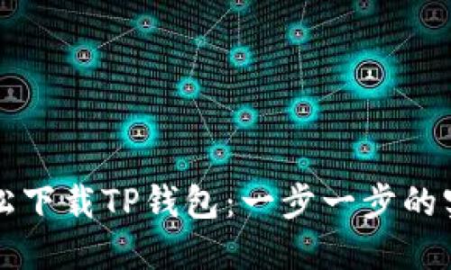 如何轻松下载TP钱包:一步一步的实用指南