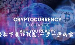 如何轻松下载TP钱包：一步一步的实用指南