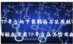# TP平台的下载指南与使用技巧如何轻松下载TP平