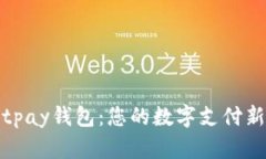 探索tpay钱包：您的数字支付新选择