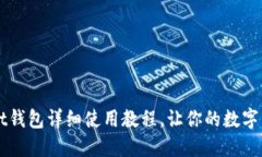 新手必看：TPWallet钱包详细使用教程，让你的数字