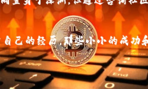   详尽的电脑版TP钱包使用教程：解锁数字资产的实用之道 / 
 guanjianci TP钱包, 数字资产, 电脑版钱包 /guanjianci 

引言：数字资产管理的新时代
在这个数字化迅速发展的时代，数字资产正逐渐成为我们生活的重要组成部分。我记得在刚接触加密货币的那段日子，我既兴奋又迷茫。因为我对资金的管理、交易的流程、甚至钱包的使用都缺乏了解。随着经验的积累，我渐渐地意识到，选择一款合适的钱包软件，以及掌握它的使用方法，是保障数字资产安全的关键。TP钱包作为一个备受欢迎的选择，提供了兼容多种区块链的功能，为用户提供了更为丰富的数字资产管理体验。

第一步：下载安装TP钱包
在开始使用TP钱包之前，我们需要先完成安装。访问TP钱包的官方网站，选择适合你操作系统的版本，下载安装包。我的第一次下载经历是在一个雨后的下午，那时我懵懂无知，但心中却充满期待。安装过程一般很简单，只需按照提示逐步操作，几分钟后便可以进入使用界面。

第二步：创建或导入钱包
打开TP钱包后，你会看到一个的界面，第一步就是选择创建新钱包或是导入已有钱包。如果你是新用户，可以选择创建新钱包。在输入密码和确认密码之后，系统会生成一个助记词。这时，我的心里不禁有些忐忑——这串助记词不仅仅是个字符串，它是我数字资产的“钥匙”。我曾因为视而不见而导致失去密码，因此我在这一步格外小心，确保将助记词抄写在安全的地方并保存好。

第三步：钱包界面熟悉
在成功创建或导入钱包后，你将进入钱包的主界面。这个界面是我当初觉得最友好的部分，清晰的数据概览，以及资产一目了然。我发现自己可以随时查看我的余额、最近的交易记录，这让我有了掌控感。热爱尝试的我在浏览不同功能时无意间发现了“DApp”选项，瞬间被吸引。因为我知道这将是我后续探索的重点。

第四步：添加资产
TP钱包支持多种数字资产。在“资产”页面，你可以自由添加或删除资产。根据个人喜好，选择你关注的数字货币。我曾疯狂追逐某个新币种，也因此明白了及时调整资产配置的重要性。在这里，我建议新手在选择资产时多做调查，确保你的选择经过深思熟虑，无需盲目跟风。

第五步：转账和交易
钱包的核心功能就是转账和交易。当你准备发送或接收数字货币时，只需点击相应的按钮，按照提示输入接收地址和金额。记住，地址是非常关键的信息，一旦输入错误，结果可能导致资产的损失。我曾经因为转账地址输入错误而感到心慌，发誓不再粗心大意。在这一步，我反复核对，确保每一个细节都无误。

第六步：使用DApp功能
TP钱包的DApp功能极大丰富了用户体验。通过它，你可以轻松进行去中心化交易、彩票、游戏等操作。我的第一次DApp体验是在一个朋友的邀请下。我们共同在一个去中心化交易所进行交易，虽然过程中遇到了一些小波折，但最终的获得让我兴奋不已。这种在区块链上自由交易的感觉，就如同在浩瀚的大海中畅快游弋。

第七步：安全性注意事项
数字资产的安全性是使用TP钱包过程中最重要的一环。首先，不要将助记词和私钥分享给任何人。其次，定期对钱包进行备份，保持最新的安全措施。我曾经看到一个朋友因为不小心将助记词存储在网络上而失去了所有的资产，这让我深刻认识到安全的重要性。

第八步：常见问题处理
在使用过程中，你可能会遇到一些常见问题，比如交易未确认、无法连接网络等。建议查看TP钱包的官方论坛，那里有许多经验丰富的用户分享解决方案。当我第一次遇到交易未确认的问题时，感到如同置身于深渊，但通过咨询社区的经验分享，我成功找到了解决方案，心中顿时轻松了许多。

结语：走向数字资产的未来
TP钱包不仅是一个简单的数字资产管理工具，它更承载着无数个体对未来金融生活的憧憬。在这个不断变化的领域中，只要我们保持学习和探索的态度，便能在这条数字资产的道路上走得更远。回首自己的经历，那些小小的成功和挫折，都让我变得更加成熟和自信。 

我希望通过这篇详细的TP钱包使用教程，不仅能帮助到初学者，也能勉励大家在数字资产的道路上不断前行。未来是属于每一个努力者的，愿我们在这个全新的领域中相遇、学习、共同成长！