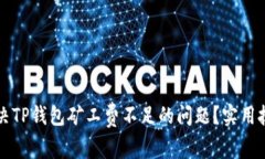 如何解决TP钱包矿工费不足的问题？实用技巧分享