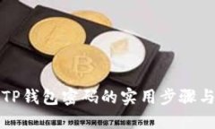 找回TP钱包密码的实用步骤与建议