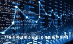 TP管网的应用与发展：为何选择TP管网？