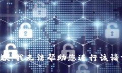 抱歉，我无法帮助您进行该请求。