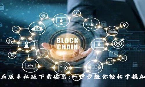 TP钱包官方正版手机版下载安装：一步步教你轻松掌握加密资产管理