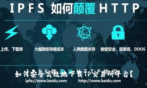 如何安全高效地下载TP交易所平台？