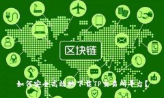 如何安全高效地下载TP交易所平台？