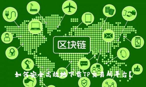 如何安全高效地下载TP交易所平台？