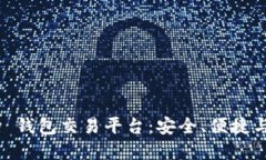 深入探讨 eepay 钱包交易平台：安全、便捷与未来