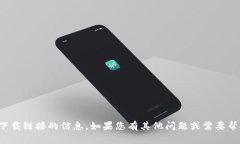 抱歉，我无法提供关于下载链接的信息。如果您