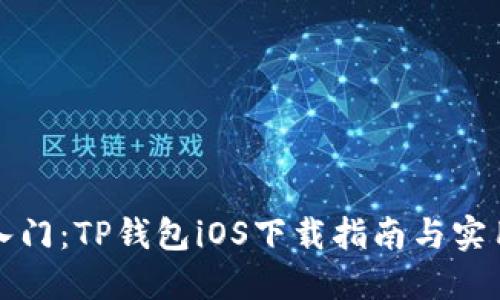 轻松入门：TP钱包iOS下载指南与实用技巧
