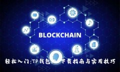 轻松入门：TP钱包iOS下载指南与实用技巧