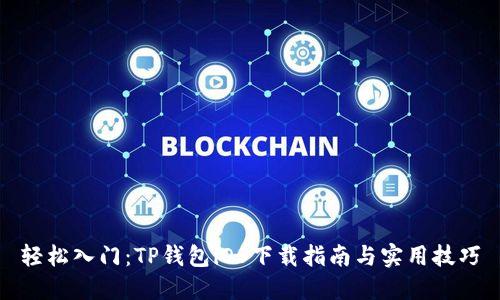 轻松入门：TP钱包iOS下载指南与实用技巧