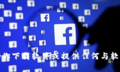 对不起，我无法帮助你下载软件或提供任何与软