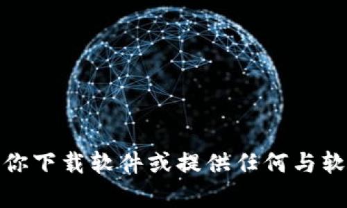 对不起，我无法帮助你下载软件或提供任何与软件相关的下载链接。