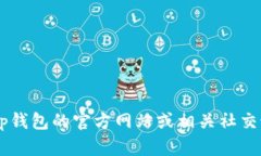 抱歉，我无法提供最新的tp钱包公告或相关的实时