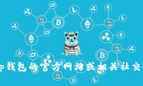 抱歉，我无法提供最新的tp钱包公告或相关的实时信息。建议访问tp钱包的官方网站或相关社交媒体渠道，以获取最新的公告和信息。如有其他问题，欢迎随时问我！