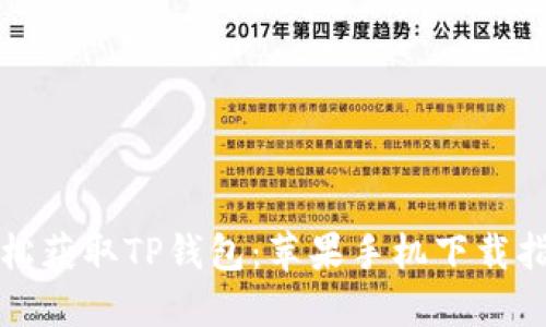 轻松获取TP钱包：苹果手机下载指南