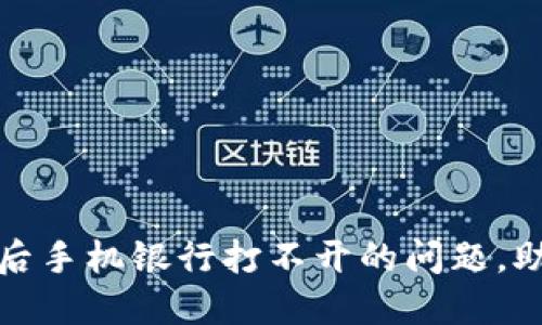 解决TP钱包下载后手机银行打不开的问题，助你轻松管理财务