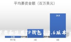 如何安全下载和使用TP钱包1.3.6版本：全方位指南