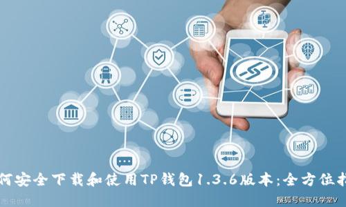 如何安全下载和使用TP钱包1.3.6版本：全方位指南