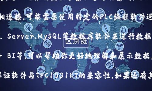 关于TPC1031KT这个设备，通常是与数据采集、监控或控制系统相关的。具体使用什么软件，通常取决于它的应用领域和制造商提供的支持。以下是一些可能会用到的软件和工具：

1. **厂家专用软件**：许多设备都会有制造商提供的专用软件，用于设备的配置、数据监测和管理。你可以查看TPC1031KT的说明书或者联系制造商的客服获取相关信息。

2. **通用数据采集软件**：一些通用的软件，如LabVIEW、MATLAB等，可以用来与数据采集设备进行集成，处理和分析数据。

3. **PLC编程软件**：如果TPC1031KT与PLC（可编程逻辑控制器）相连接，可能需要使用特定的PLC编程软件进行开发和调整。

4. **数据库管理软件**：如果涉及到数据存储和管理，可以使用SQL Server、MySQL等数据库软件来进行数据的存储和查询。

5. **图表和分析软件**：用于数据可视化的工具如Tableau、Power BI等，可以帮助你更好地理解和展示数据。

确保在使用之前，详细查阅相关的技术文档和软件要求，这样可以保证软件与TPC1031KT的兼容性。如果还有其他问题，请提供更多具体信息，我会尽力提供帮助。