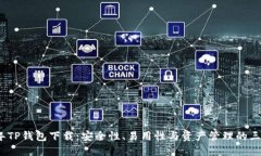 2023年TP钱包下载：安全性、易用性与资产管理的
