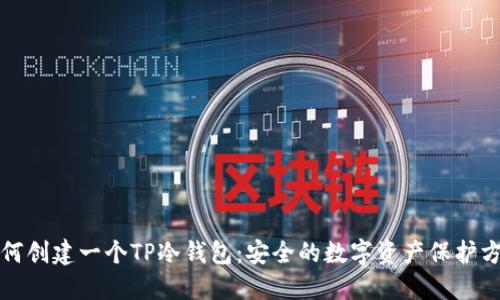 如何创建一个TP冷钱包：安全的数字资产保护方案