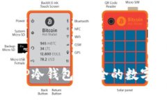 如何创建一个TP冷钱包：安全的数字资产保护方案