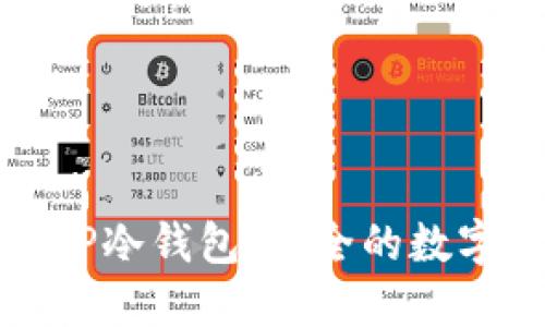 如何创建一个TP冷钱包：安全的数字资产保护方案