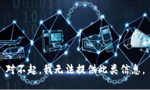 对不起，我无法提供此类信息。